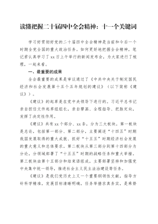 读懂把握二十届四中全会精神：十一个关键词
