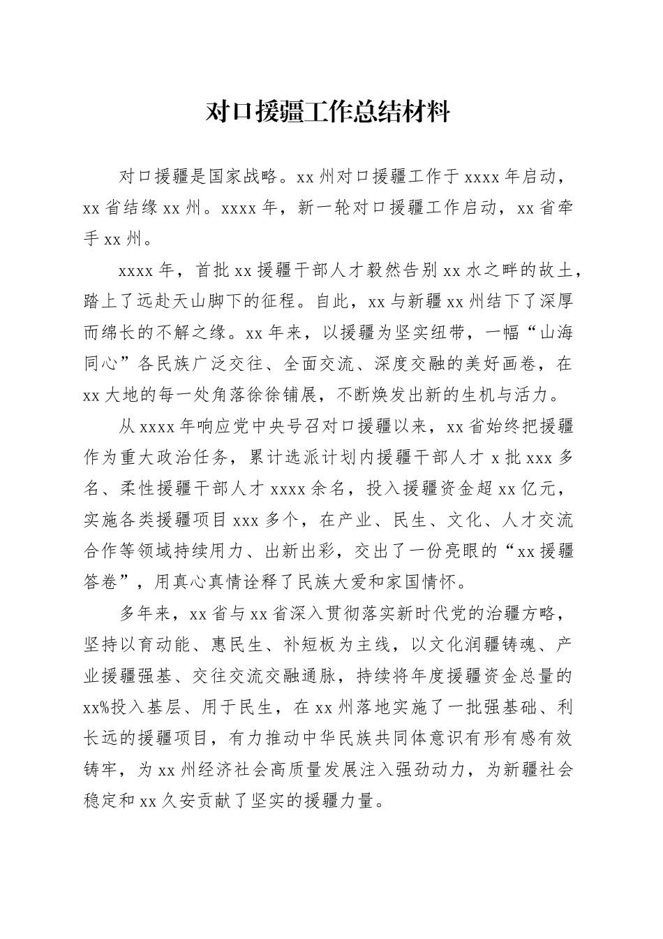 对口援疆工作总结材料_第1页