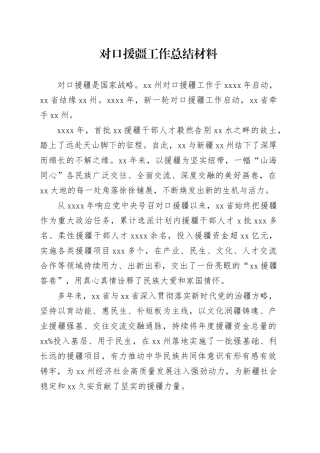 对口援疆工作总结材料