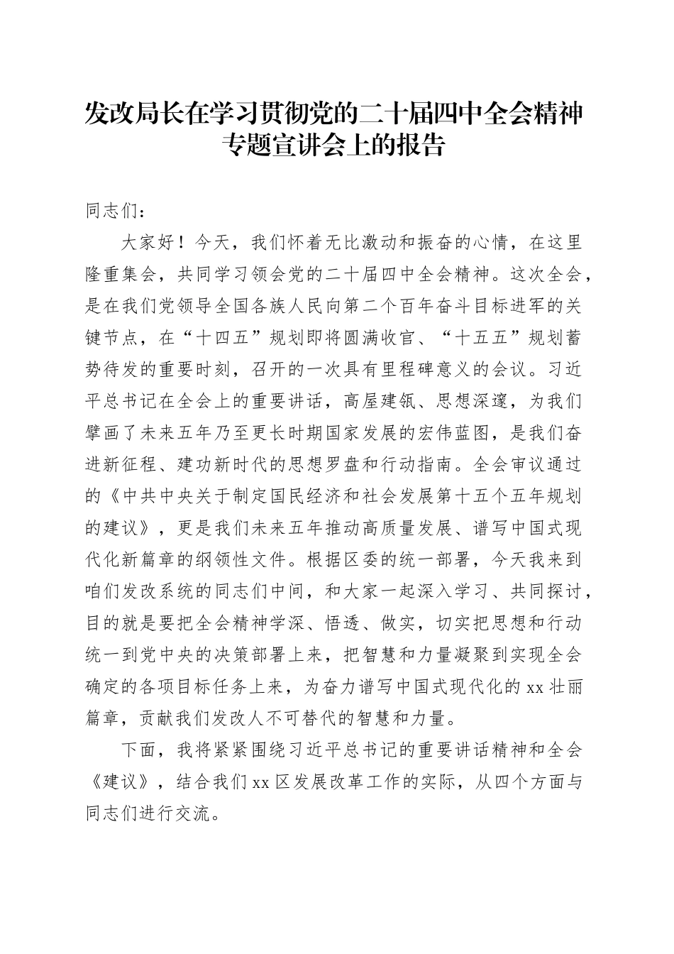 发改局长在学习贯彻党的二十届四中全会精神专题宣讲会上的报告党课讲稿20251128_第1页