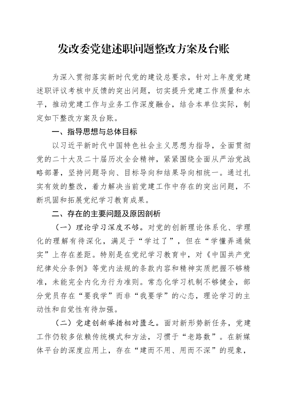 发改委党建述职问题整改方案及台账_第1页