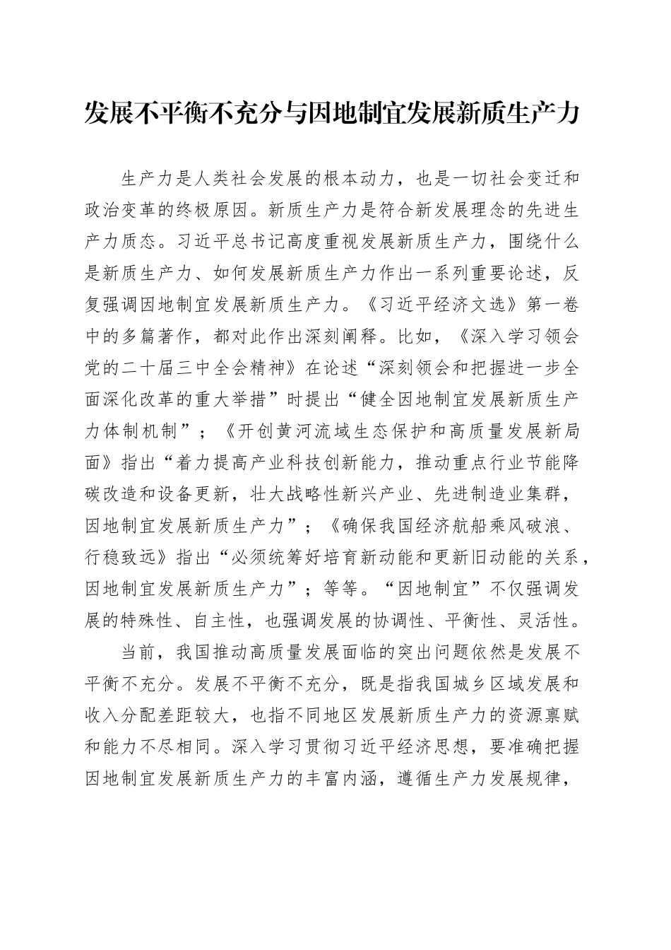 发展不平衡不充分与因地制宜发展新质生产力_第1页