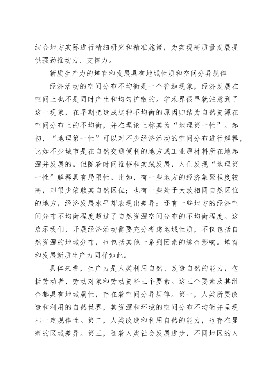 发展不平衡不充分与因地制宜发展新质生产力_第2页