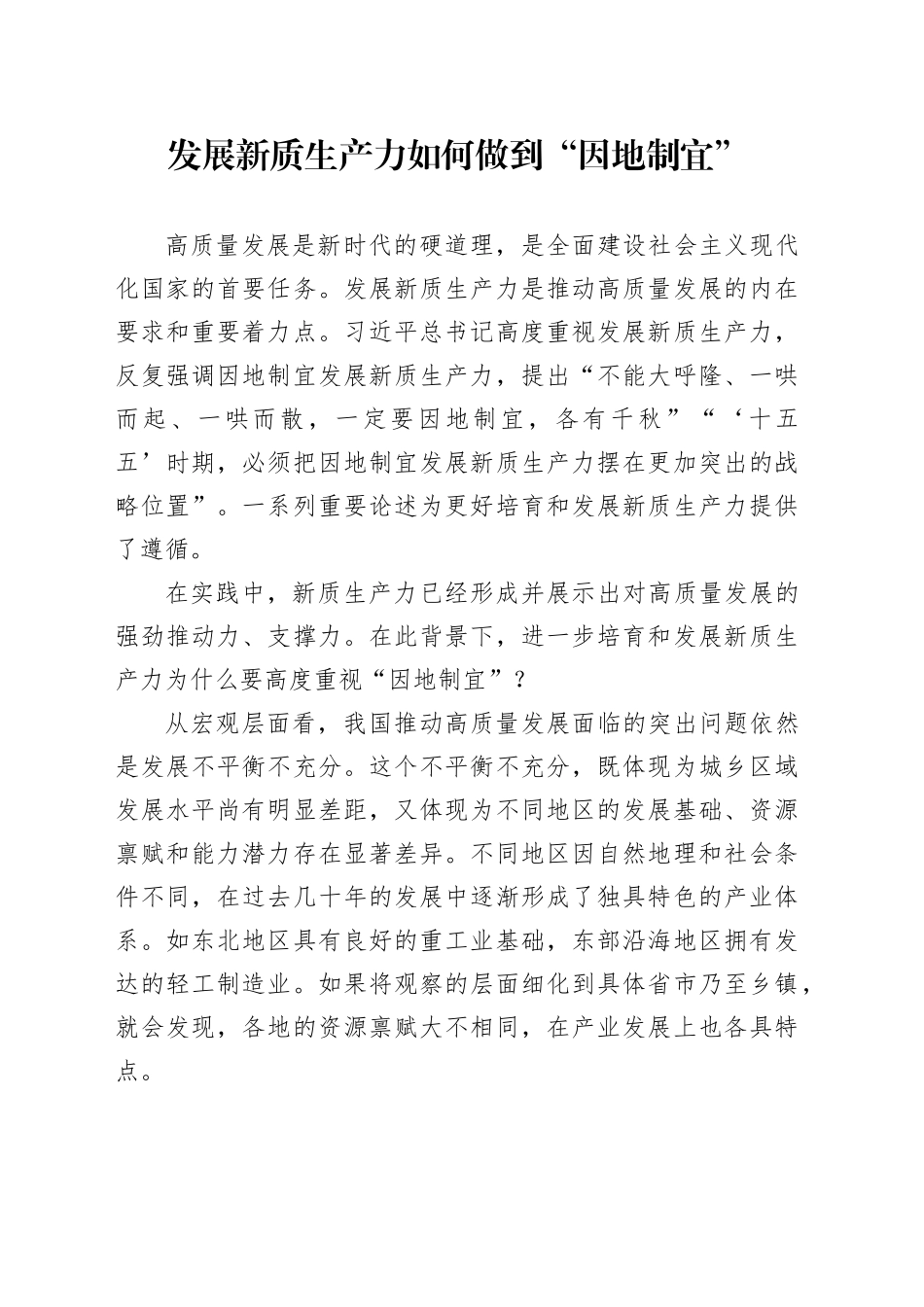 发展新质生产力如何做到“因地制宜”_第1页
