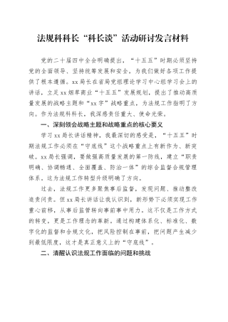 法规科科长“科长谈”活动研讨发言材料