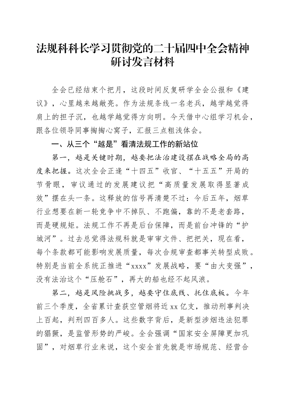 法规科科长学习贯彻党的二十届四中全会精神研讨发言材料心得体会20251121_第1页