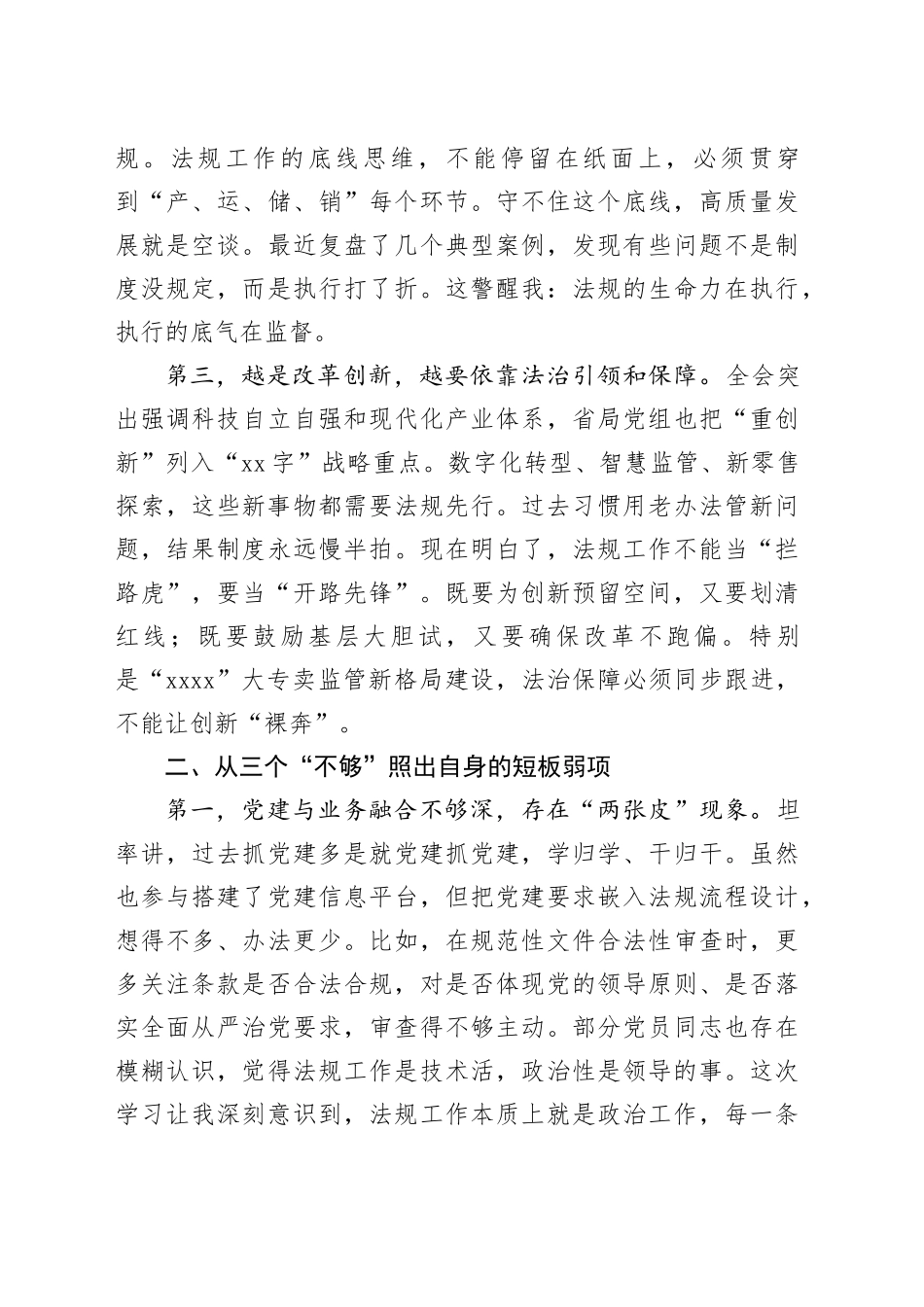法规科科长学习贯彻党的二十届四中全会精神研讨发言材料心得体会20251121_第2页