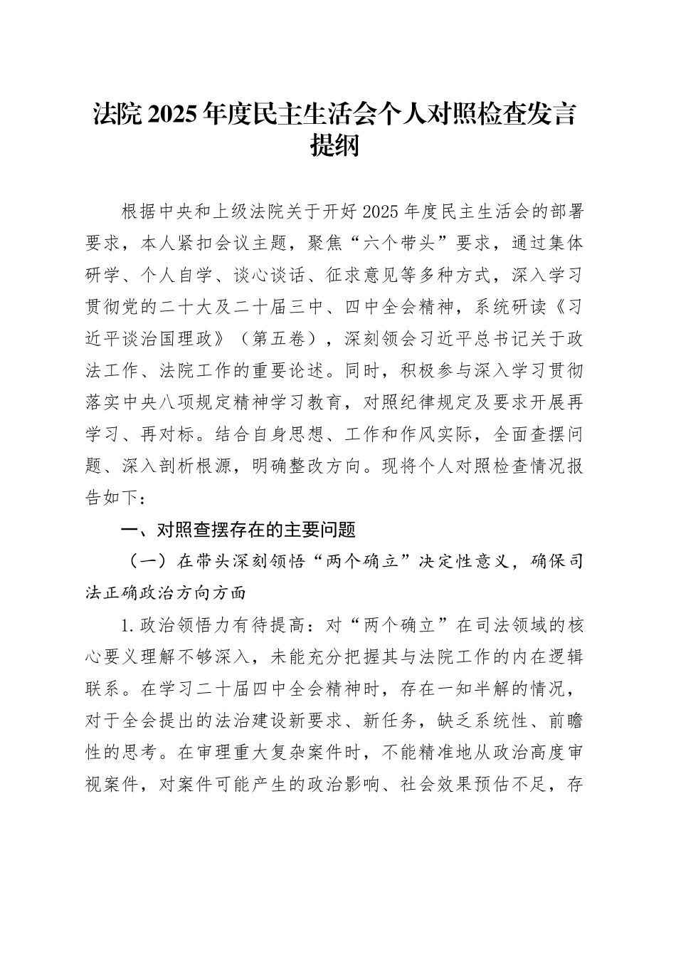 法院2025年度民主生活会个人对照检查发言提纲20251121_第1页