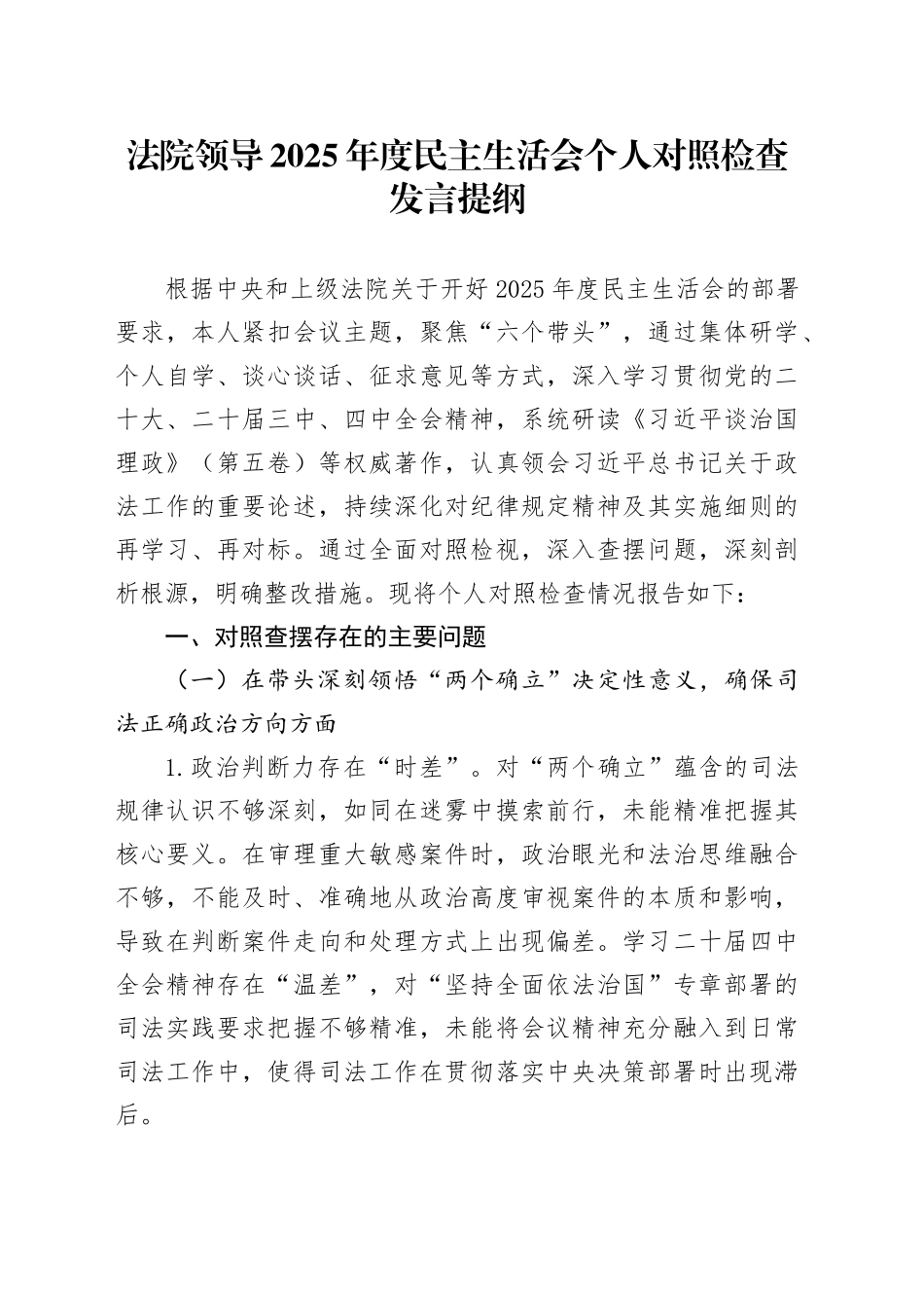 法院领导2025年度民主生活会个人对照检查发言提纲20251117_第1页