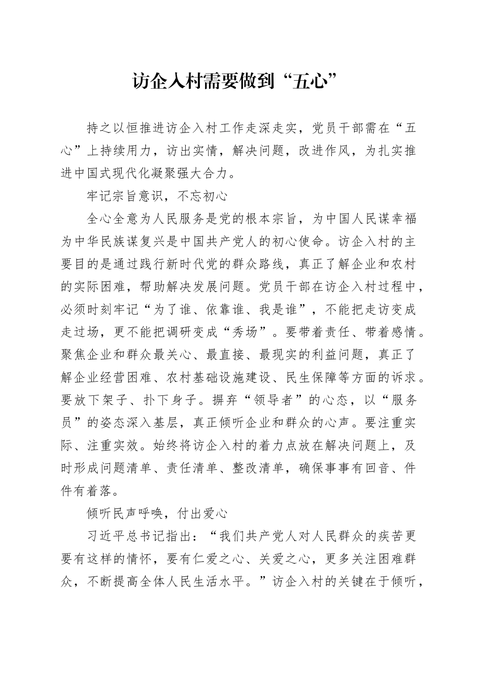 访企入村需要做到“五心”_第1页