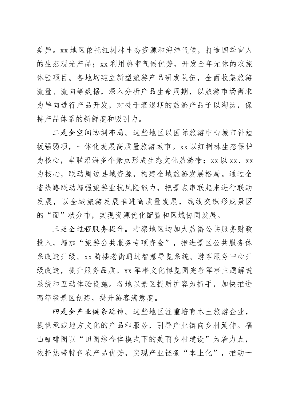 赴XX考察学习全域旅游发展考察报告_第2页