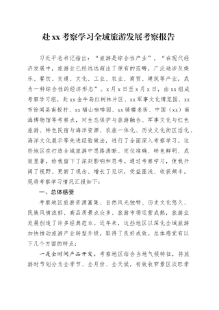 赴XX考察学习全域旅游发展考察报告