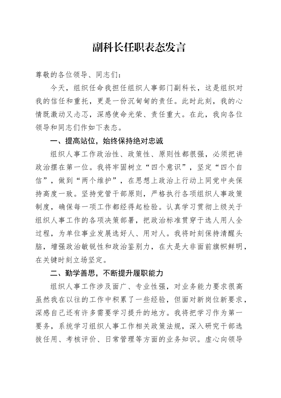 副科长任职表态发言_第1页