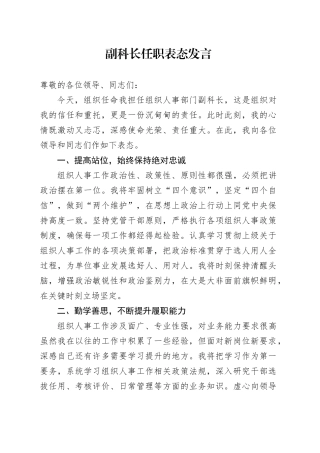 副科长任职表态发言