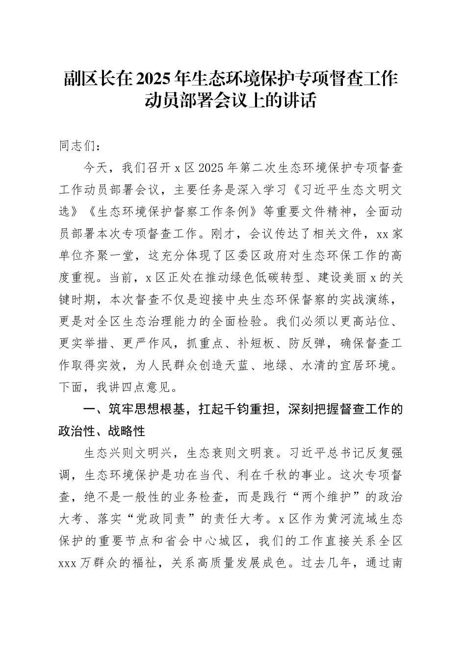 副区长在2025年生态环境保护专项督查工作动员部署会议上的讲话_第1页