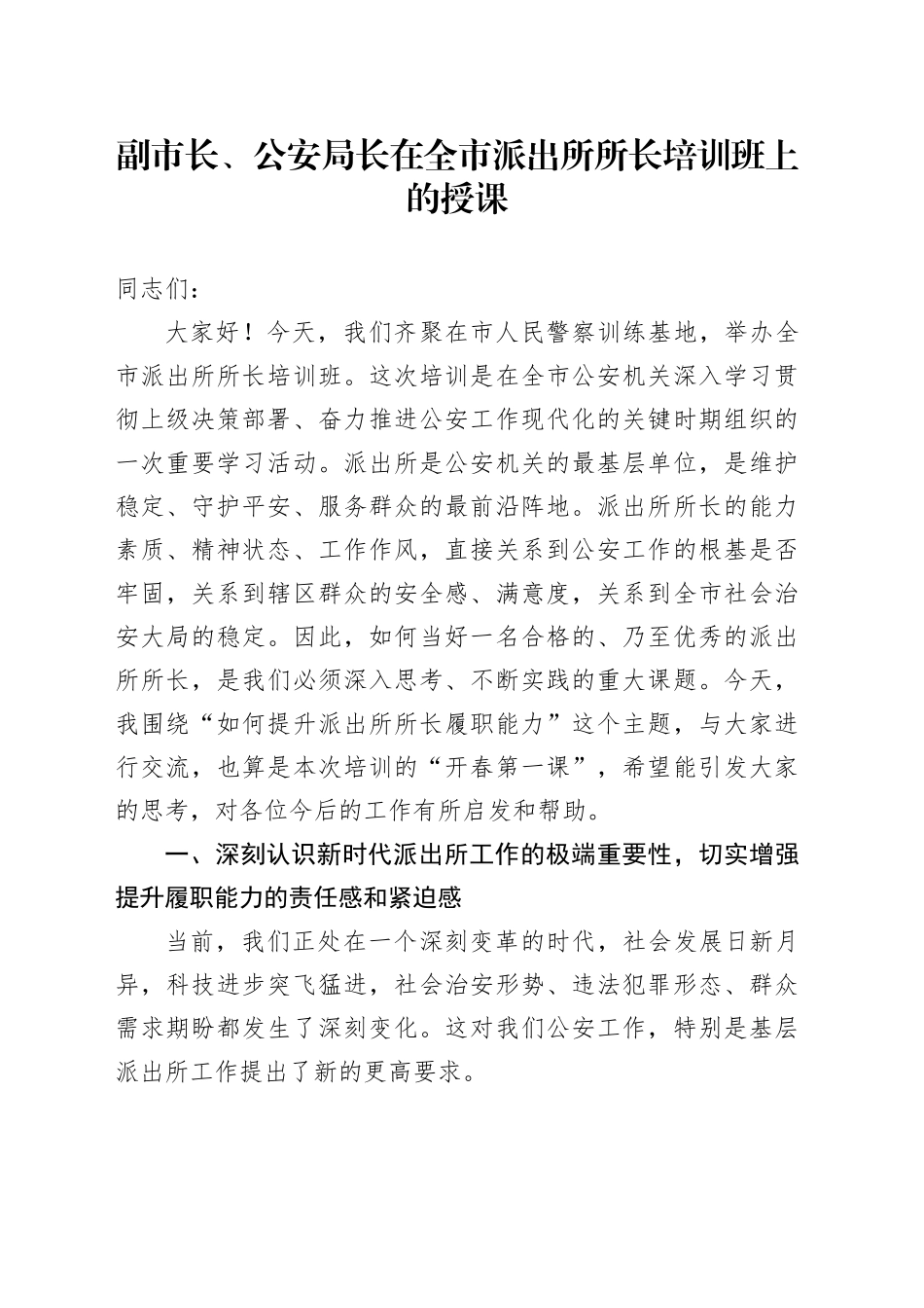 副市长、公安局长在全市派出所所长培训班上的授课_第1页
