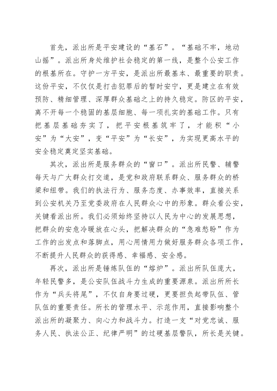 副市长、公安局长在全市派出所所长培训班上的授课_第2页