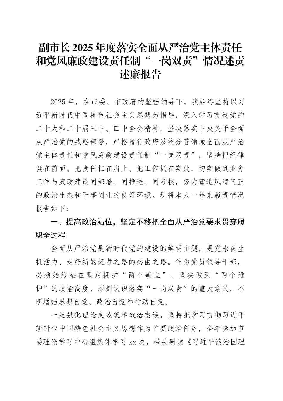 副市长2025年度落实全面从严治党主体责任和党风廉政建设责任制“一岗双责”情况述责述廉报告_第1页