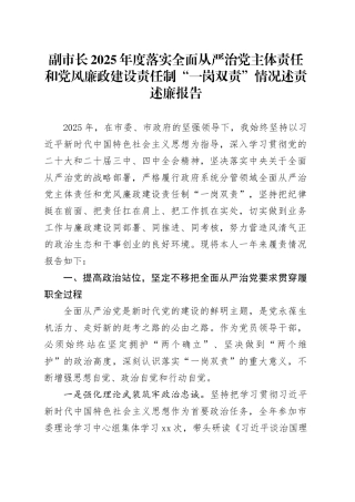 副市长2025年度落实全面从严治党主体责任和党风廉政建设责任制“一岗双责”情况述责述廉报告