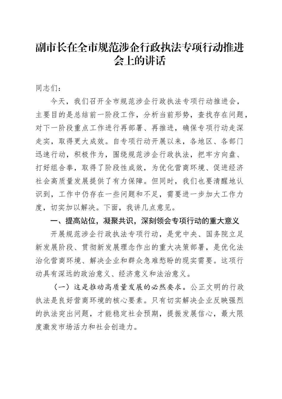 副市长在全市规范涉企行政执法专项行动推进会上的讲话_第1页