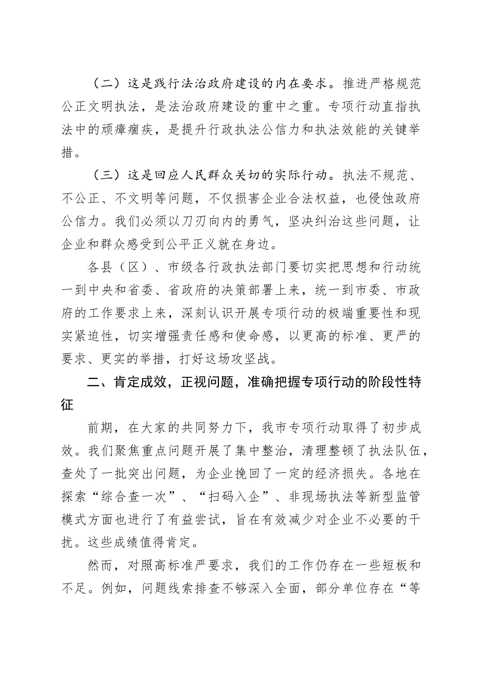 副市长在全市规范涉企行政执法专项行动推进会上的讲话_第2页