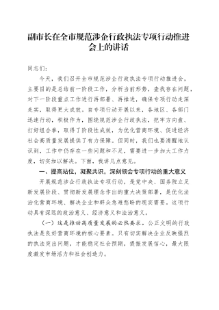 副市长在全市规范涉企行政执法专项行动推进会上的讲话
