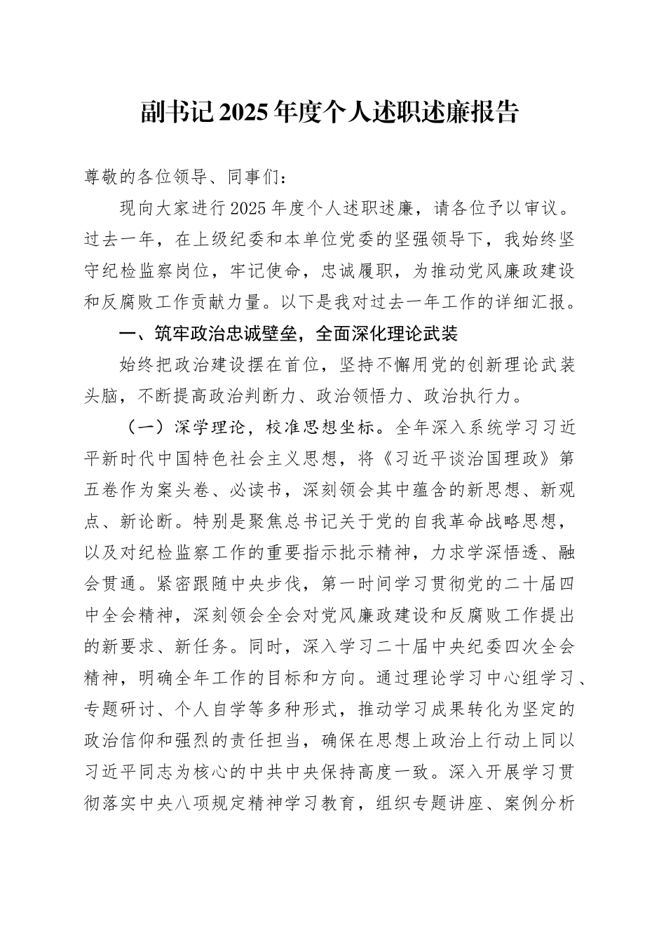 副书记2025年度个人述职述廉报告_第1页