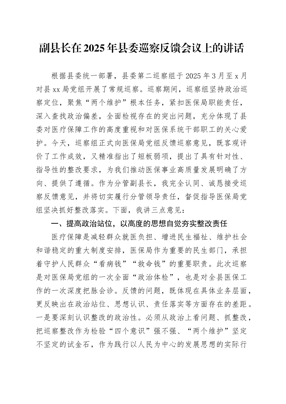 副县长在2025年县委巡察反馈会议上的讲话_第1页