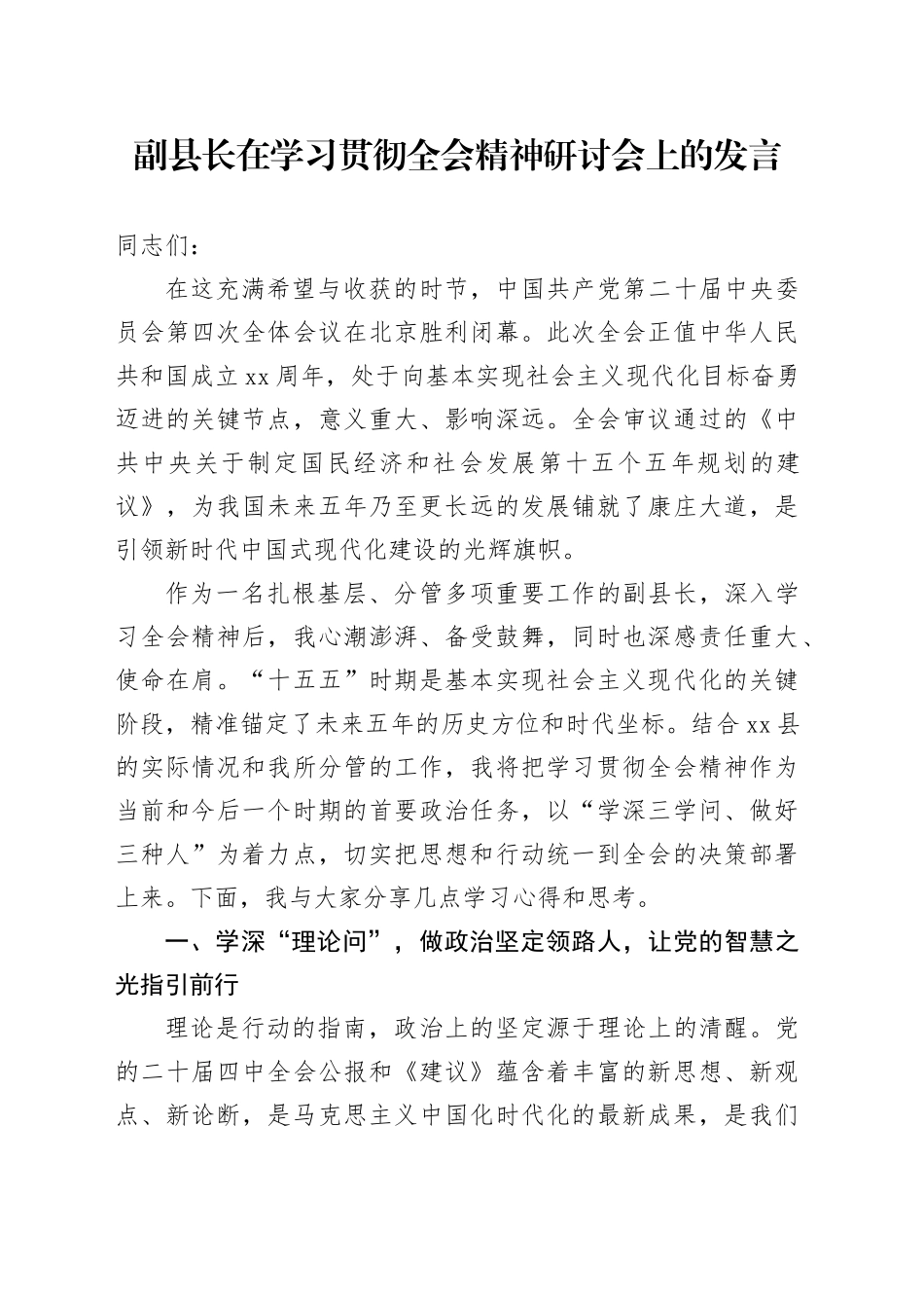 副县长在学习贯彻党的二十届四中全会精神研讨会上的发言交流讲话心得体会20251111_第1页