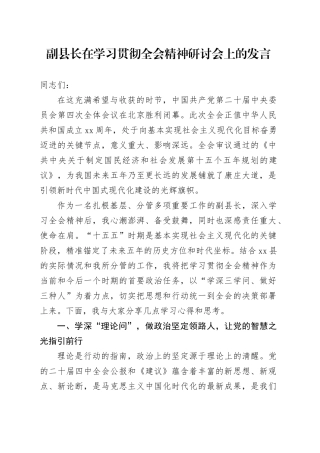 副县长在学习贯彻党的二十届四中全会精神研讨会上的发言交流讲话心得体会20251111