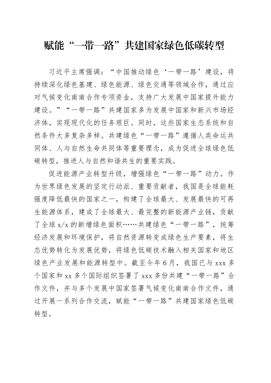 赋能“一带一路”共建国家绿色低碳转型_第1页