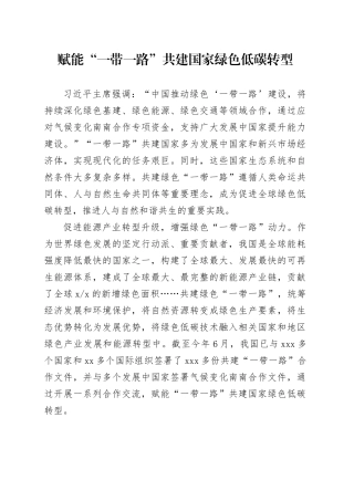 赋能“一带一路”共建国家绿色低碳转型