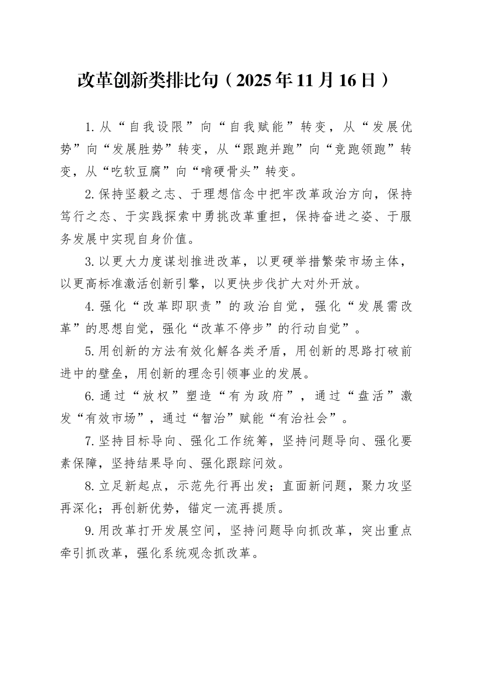 改革创新类排比句（2025年11月16日）_第1页
