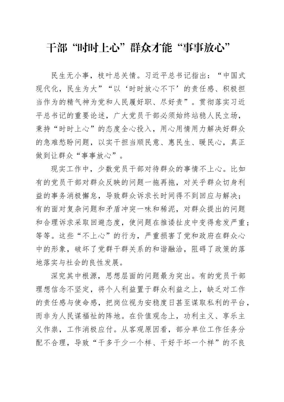 干部“时时上心” 群众才能“事事放心”_第1页
