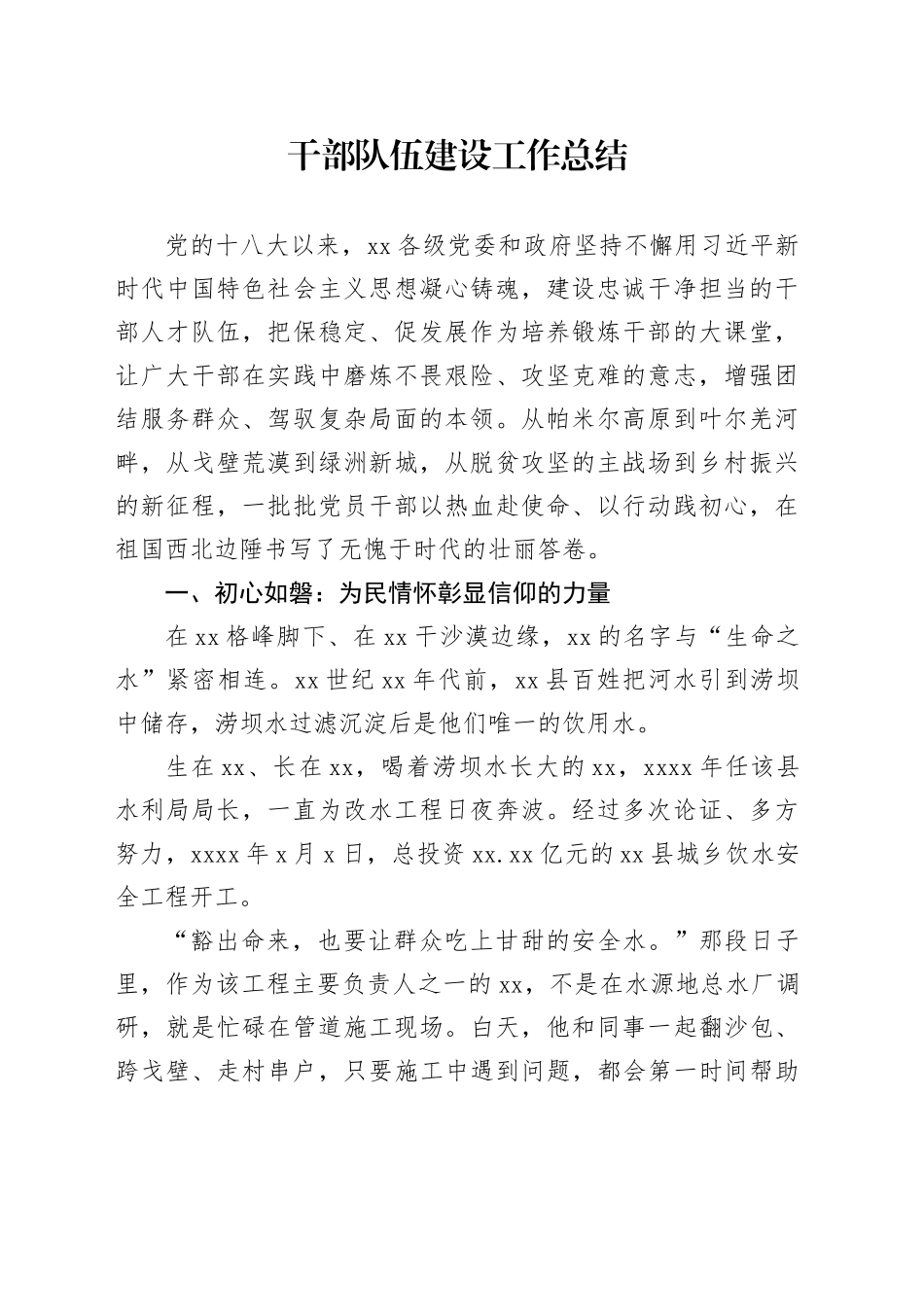 干部队伍建设工作总结_第1页