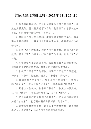 干部队伍建设类排比句（2025年11月25日）