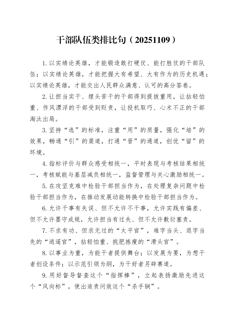 干部队伍类排比句（20251109）_第1页