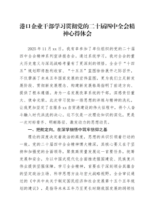 港口企业干部学习贯彻党的二十届四中全会精神心得体会研讨发言交流20251128