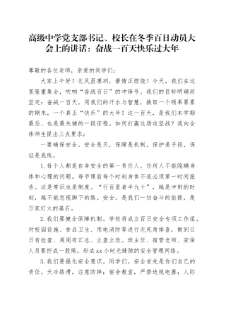 高级中学党支部书记、校长在冬季百日动员大会上的讲话：奋战一百天快乐过大年