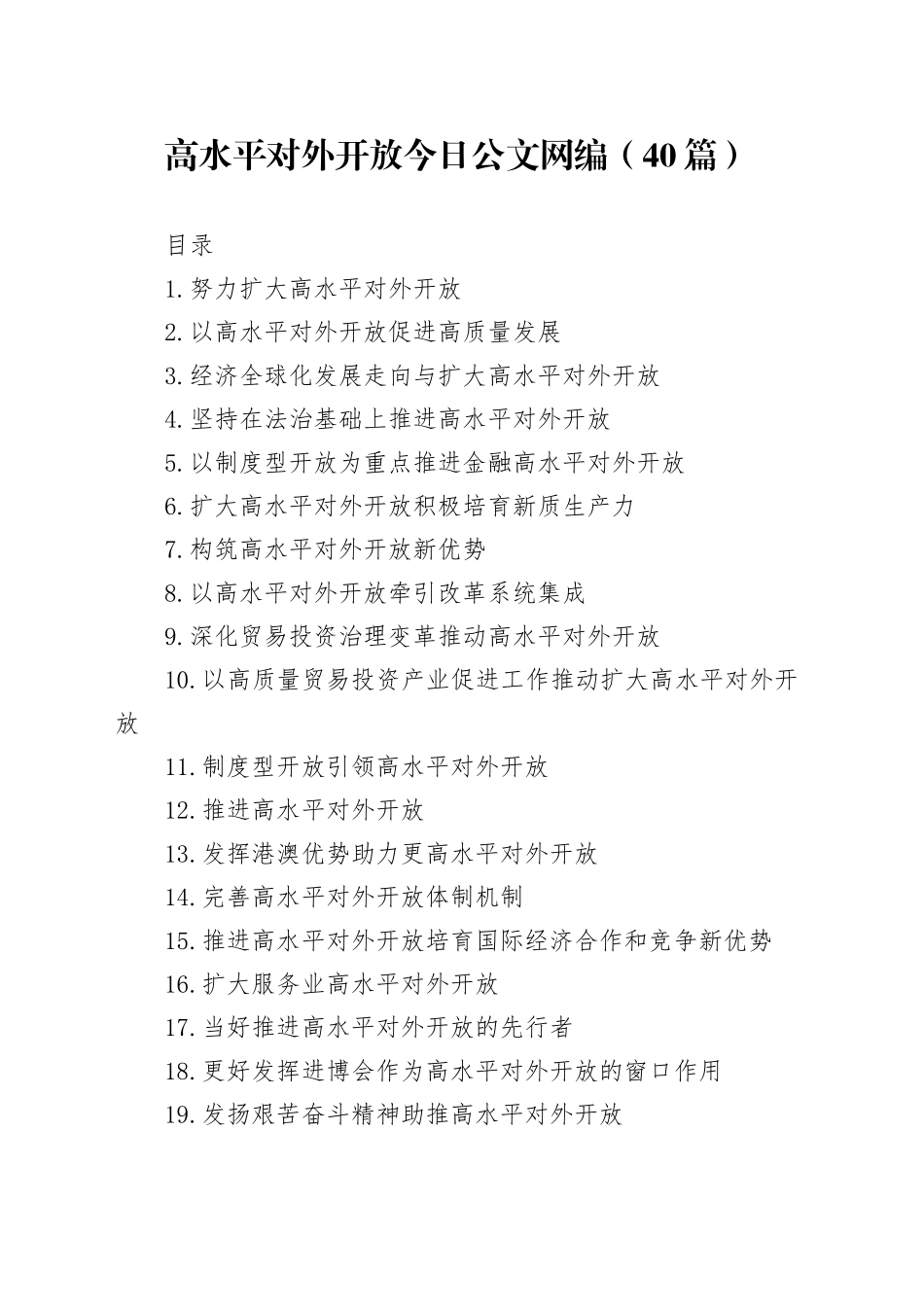 高水平对外开放文稿合集（40篇）_第1页