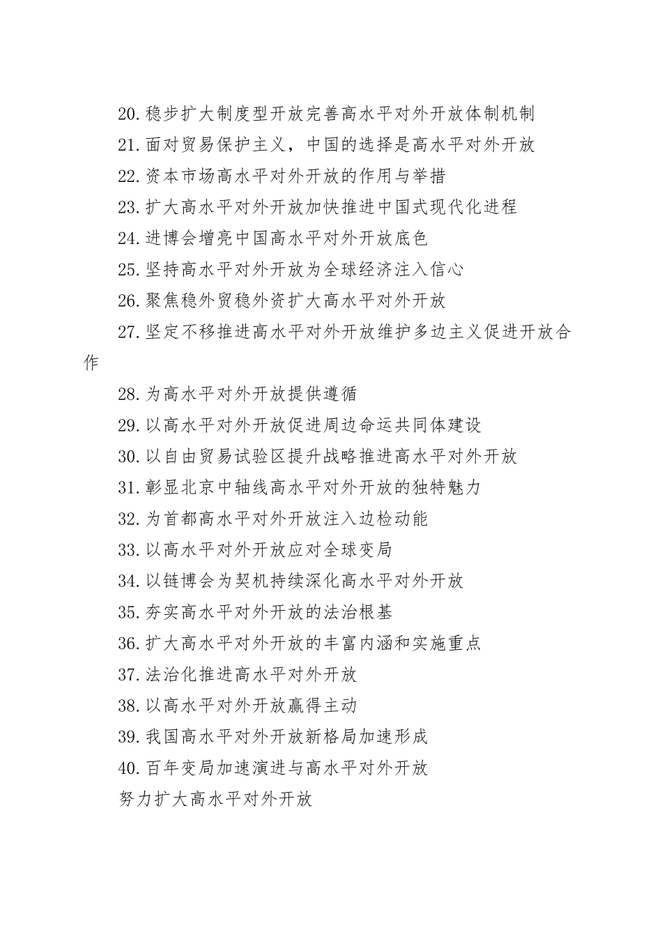 高水平对外开放文稿合集（40篇）_第2页