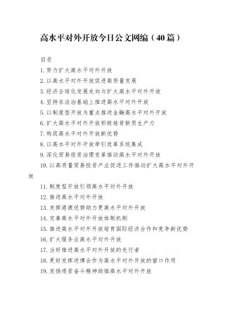 高水平对外开放文稿合集（40篇）
