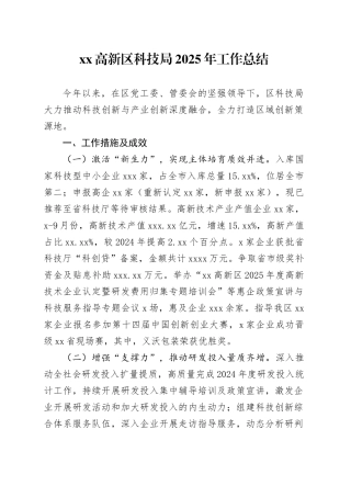 高新区科技局2025年工作总结-2