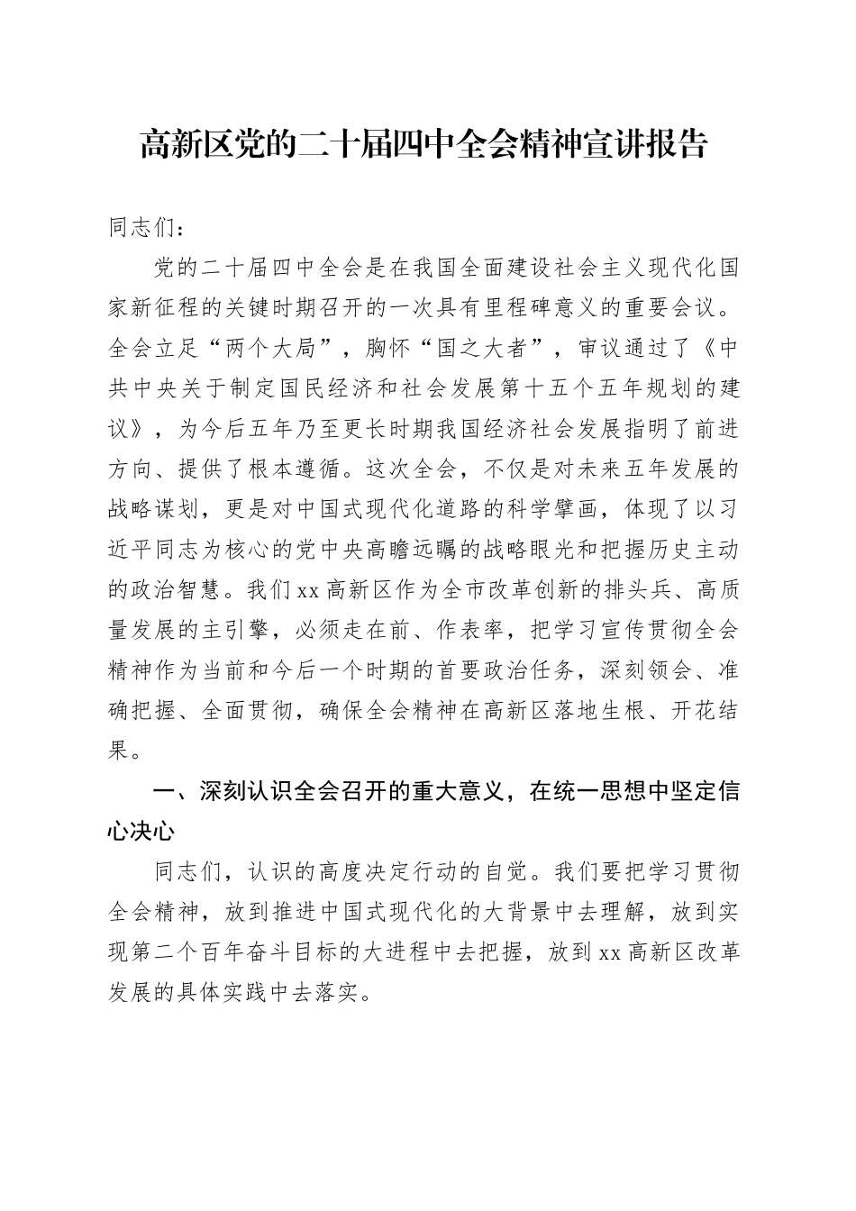 高新区学习贯彻党的二十届四中全会精神宣讲报告党课讲稿20251128_第1页