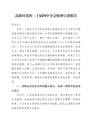 高新区学习贯彻党的二十届四中全会精神宣讲报告党课讲稿20251128