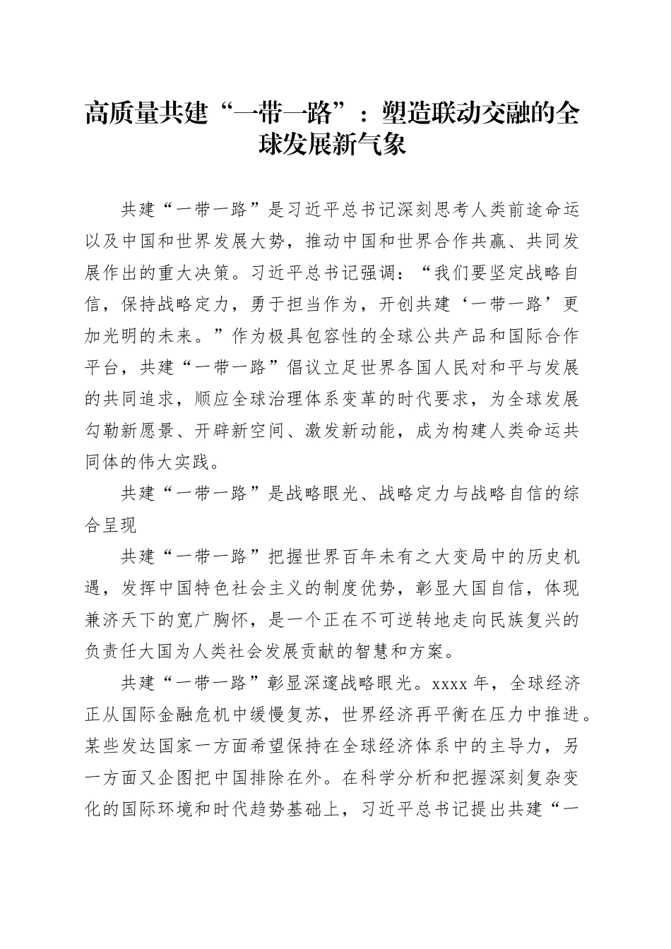 高质量共建“一带一路”：塑造联动交融的全球发展新气象_第1页