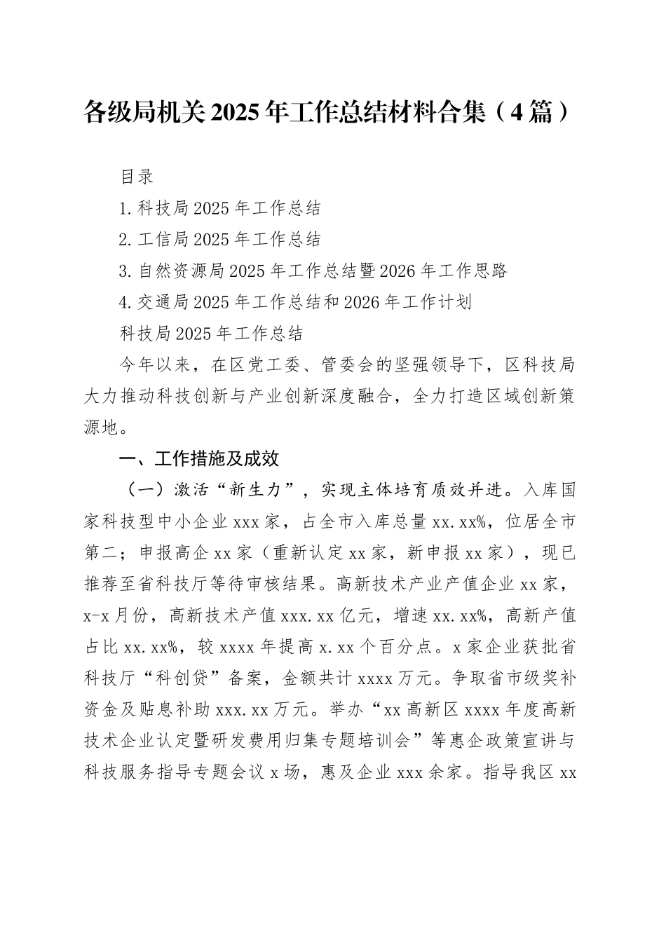 各级局机关2025年工作总结材料合集（4篇）_第1页