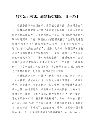 给力公正司法，新建县检察院一直在路上