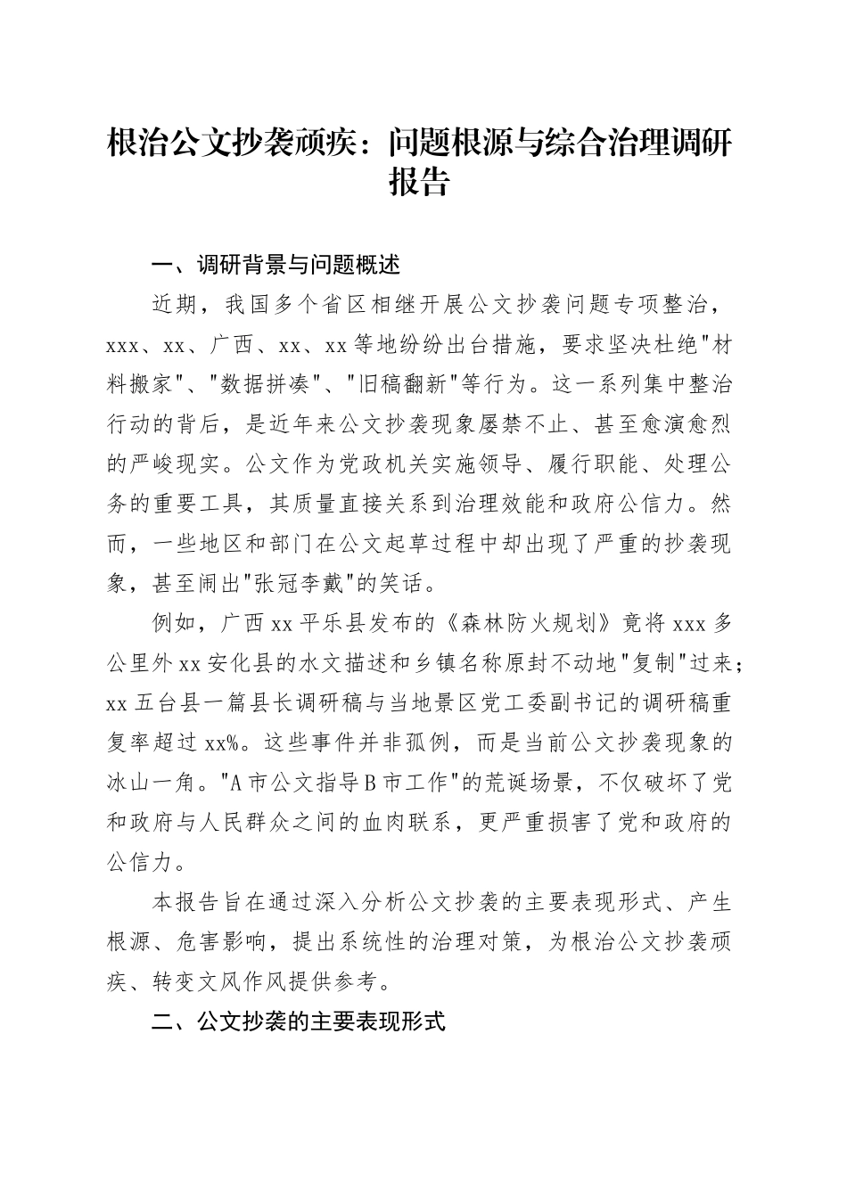 根治公文抄袭顽疾：问题根源与综合治理调研报告_第1页