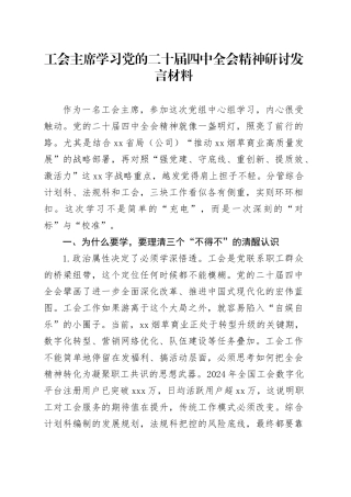 工会主席学习党的二十届四中全会精神研讨发言材料心得体会20251121